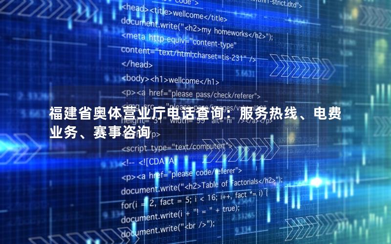 福建省奥体营业厅电话查询：服务热线、电费业务、赛事咨询