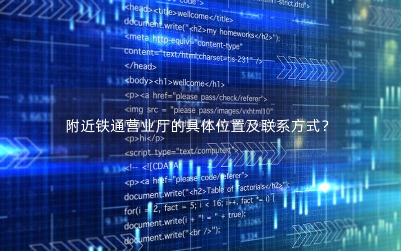 附近铁通营业厅的具体位置及联系方式？