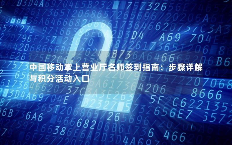 中国移动掌上营业厅名师签到指南：步骤详解与积分活动入口