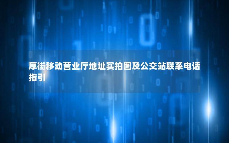 厚街移动营业厅地址实拍图及公交站联系电话指引
