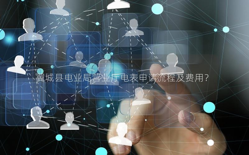 翼城县电业局营业厅电表申请流程及费用？