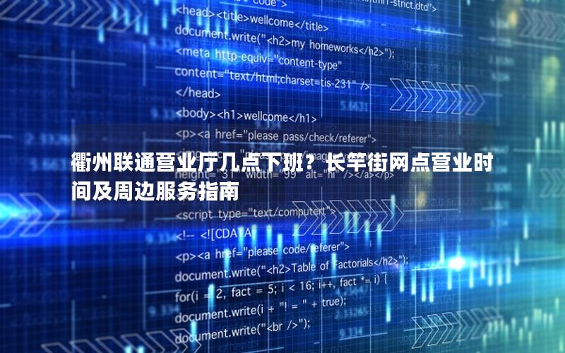 衢州联通营业厅几点下班？长竿街网点营业时间及周边服务指南