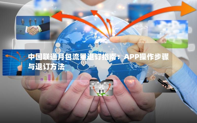 中国联通月包流量退订指南：APP操作步骤与退订方法