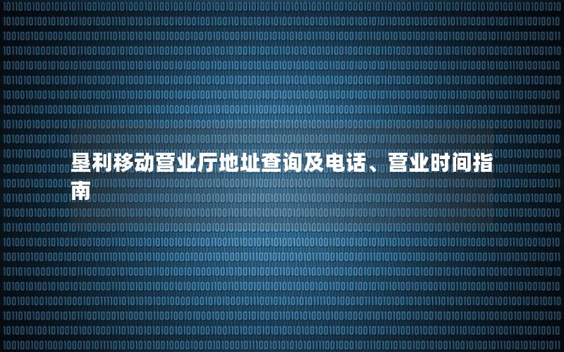 垦利移动营业厅地址查询及电话、营业时间指南