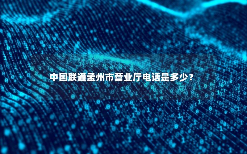 中国联通孟州市营业厅电话是多少？