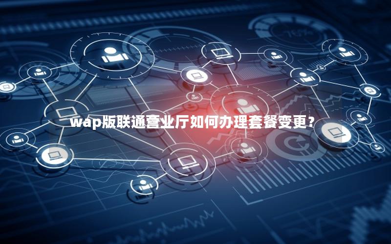 wap版联通营业厅如何办理套餐变更？