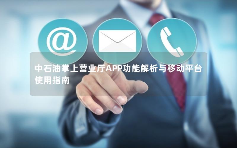 中石油掌上营业厅APP功能解析与移动平台使用指南