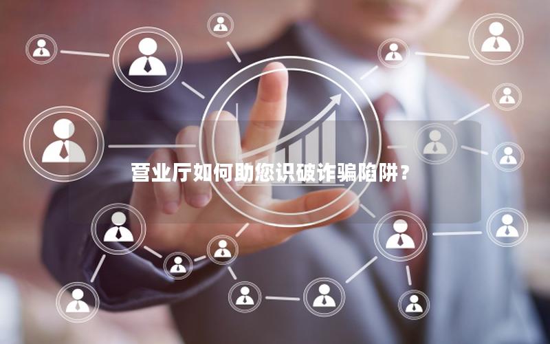 营业厅如何助您识破诈骗陷阱？