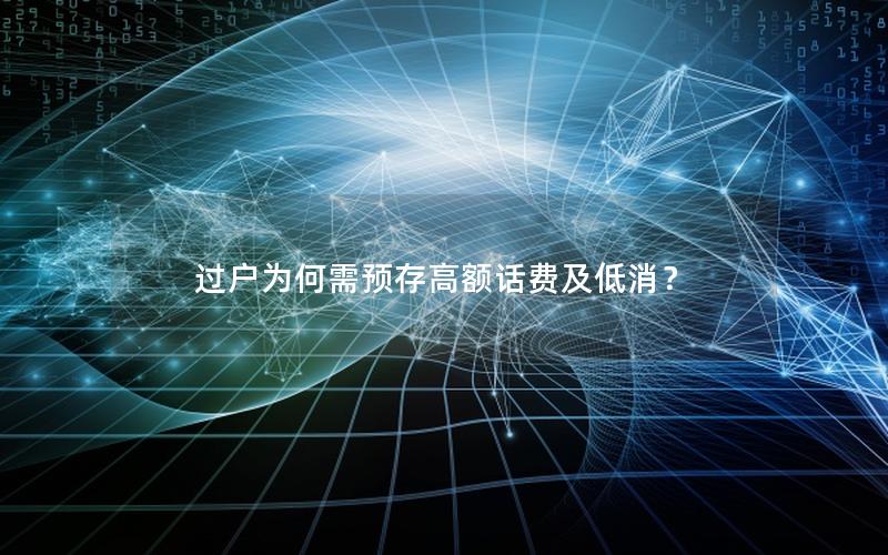 过户为何需预存高额话费及低消？