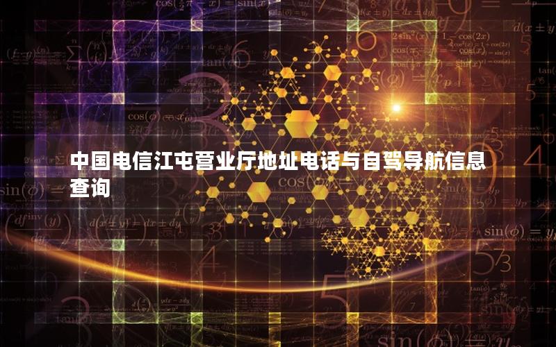 中国电信江屯营业厅地址电话与自驾导航信息查询