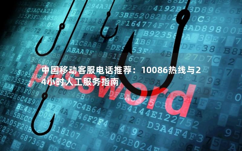 中国移动客服电话推荐：10086热线与24小时人工服务指南