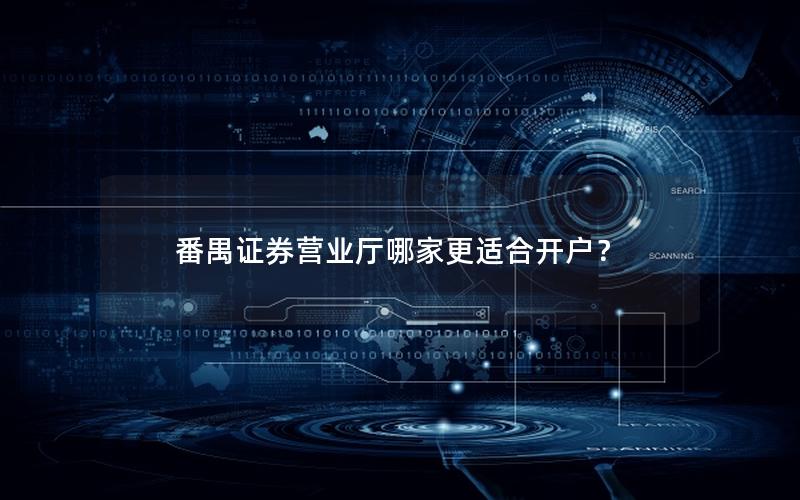 番禺证券营业厅哪家更适合开户？