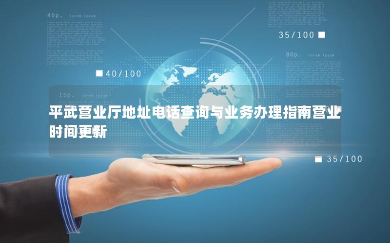 平武营业厅地址电话查询与业务办理指南营业时间更新