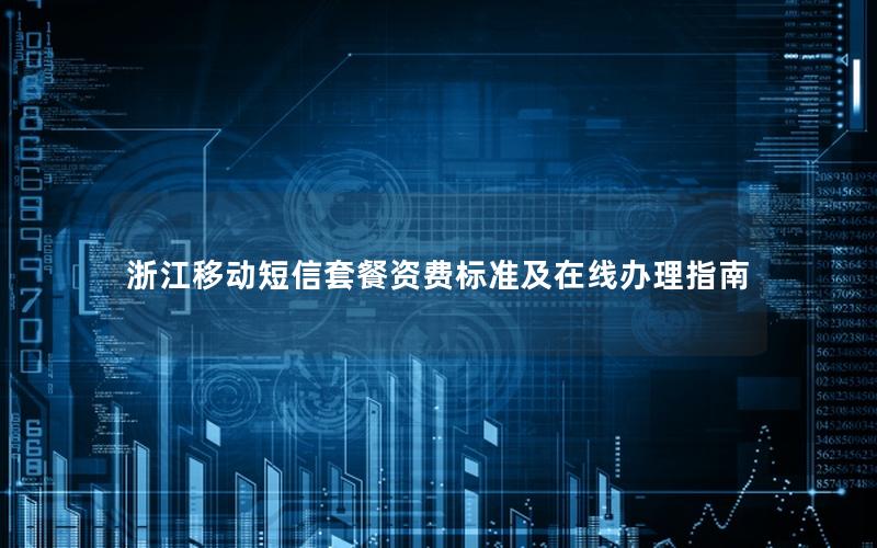 浙江移动短信套餐资费标准及在线办理指南