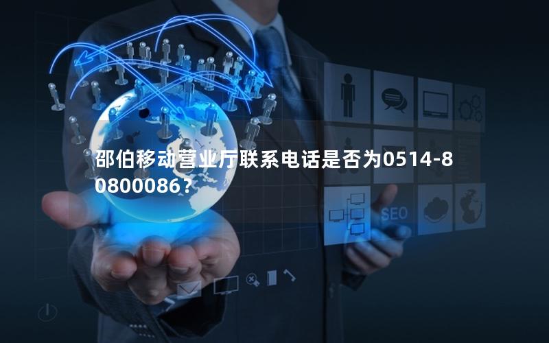 邵伯移动营业厅联系电话是否为0514-80800086？