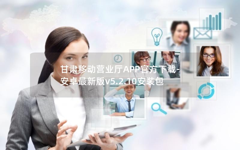 甘肃移动营业厅APP官方下载-安卓最新版v5.2.10安装包