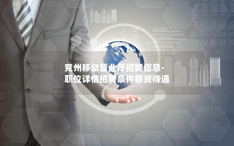 兖州移动营业厅招聘信息-职位详情招聘条件薪资待遇