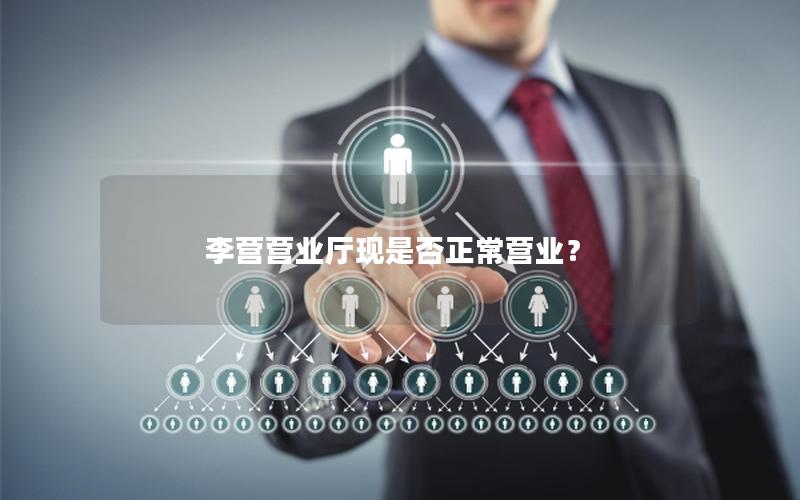 李营营业厅现是否正常营业？