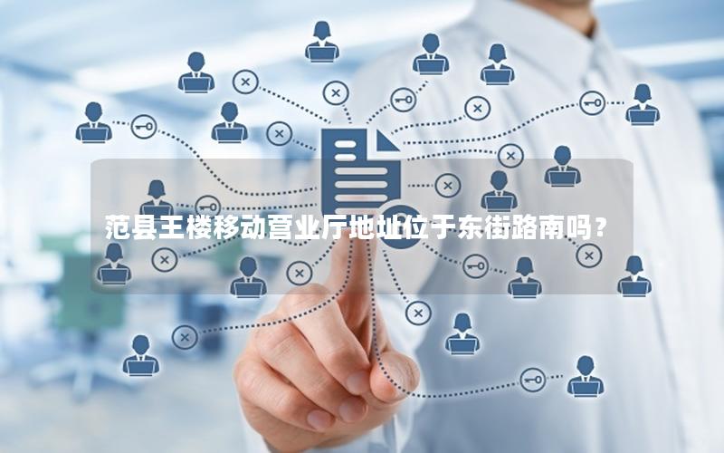 范县王楼移动营业厅地址位于东街路南吗？
