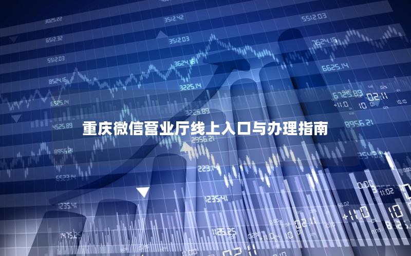 重庆微信营业厅线上入口与办理指南