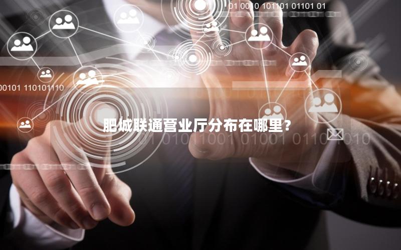 肥城联通营业厅分布在哪里？