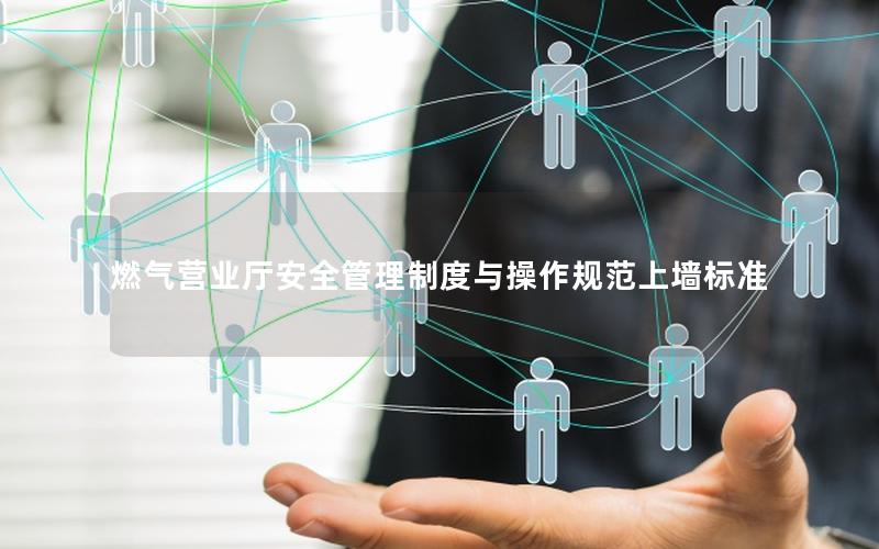 燃气营业厅安全管理制度与操作规范上墙标准