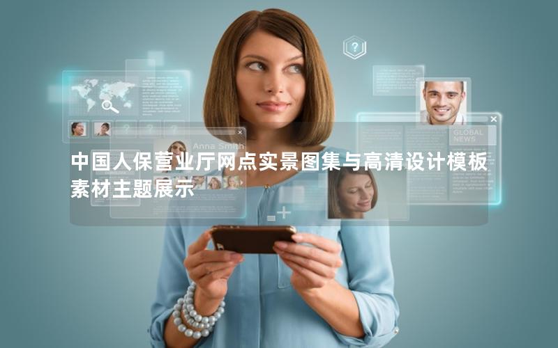 中国人保营业厅网点实景图集与高清设计模板素材主题展示