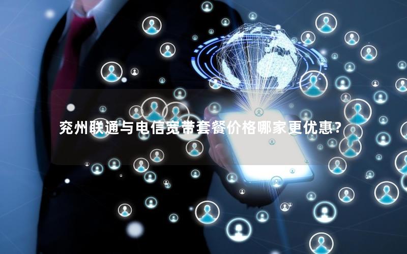 兖州联通与电信宽带套餐价格哪家更优惠？