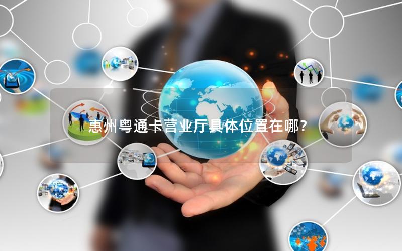 惠州粤通卡营业厅具体位置在哪？