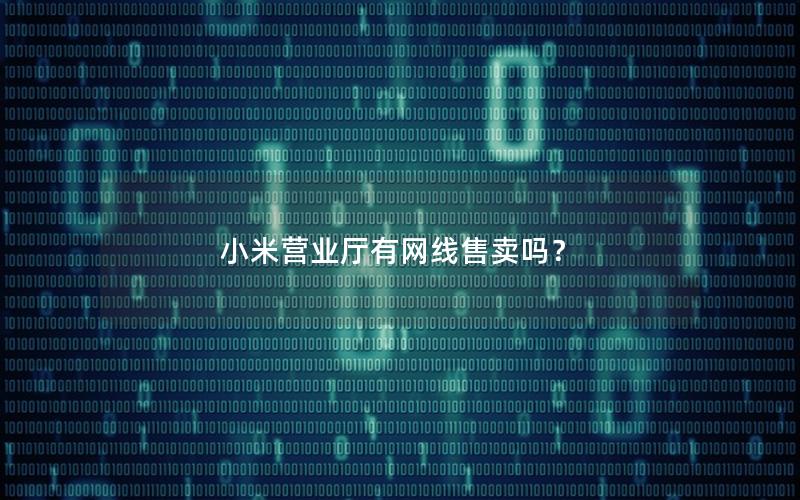 小米营业厅有网线售卖吗？