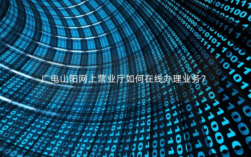 广电山阳网上营业厅如何在线办理业务？