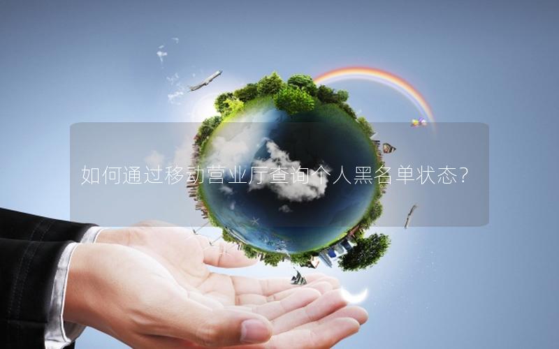 如何通过移动营业厅查询个人黑名单状态？