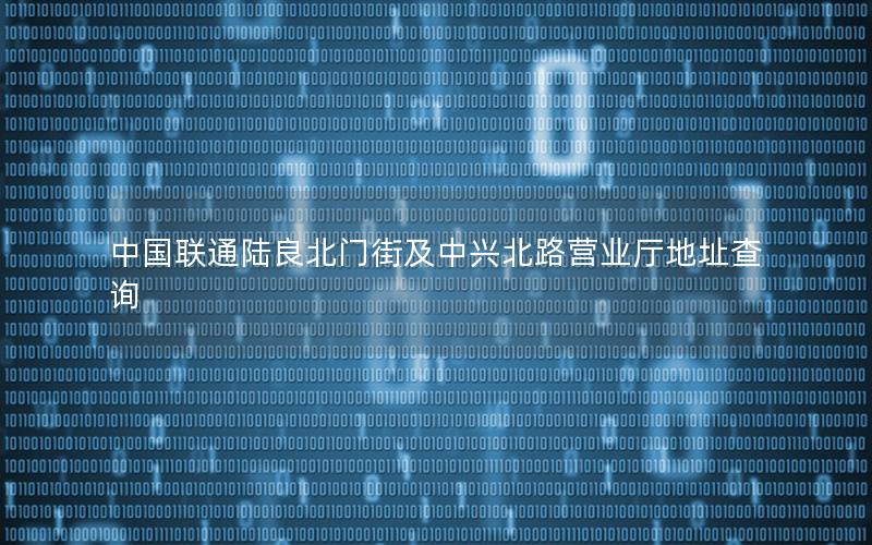 中国联通陆良北门街及中兴北路营业厅地址查询