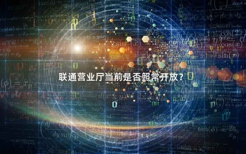 联通营业厅当前是否照常开放？