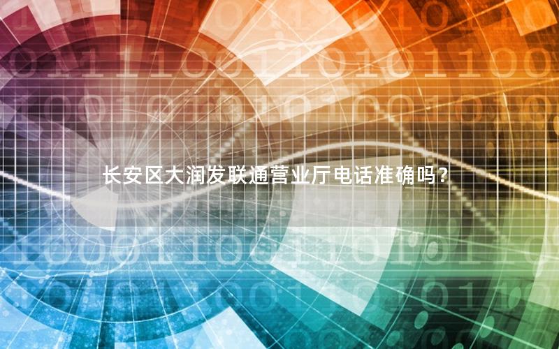 长安区大润发联通营业厅电话准确吗？