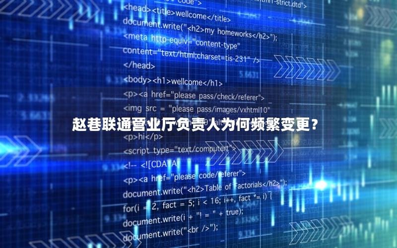 赵巷联通营业厅负责人为何频繁变更？