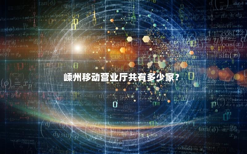 嵊州移动营业厅共有多少家？