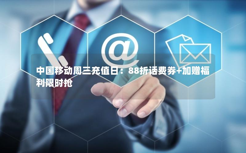 中国移动周三充值日：88折话费券+加赠福利限时抢