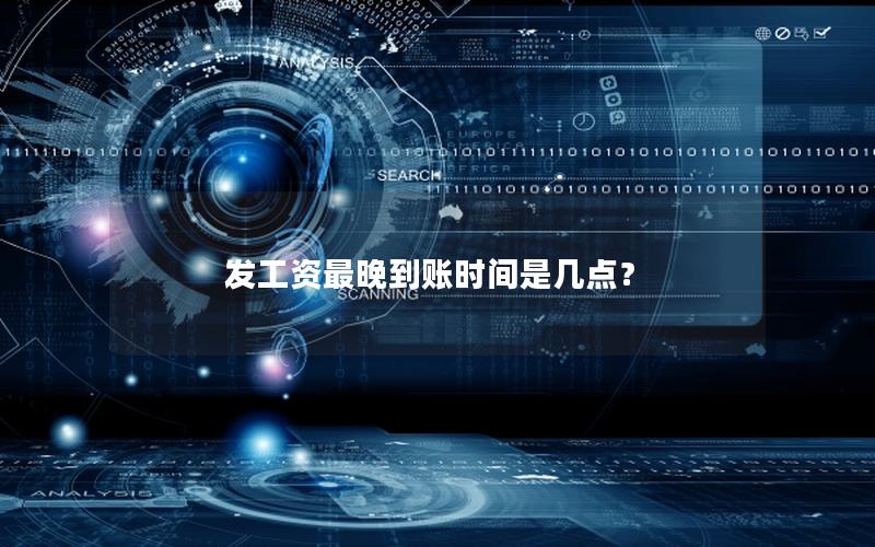 发工资最晚到账时间是几点？