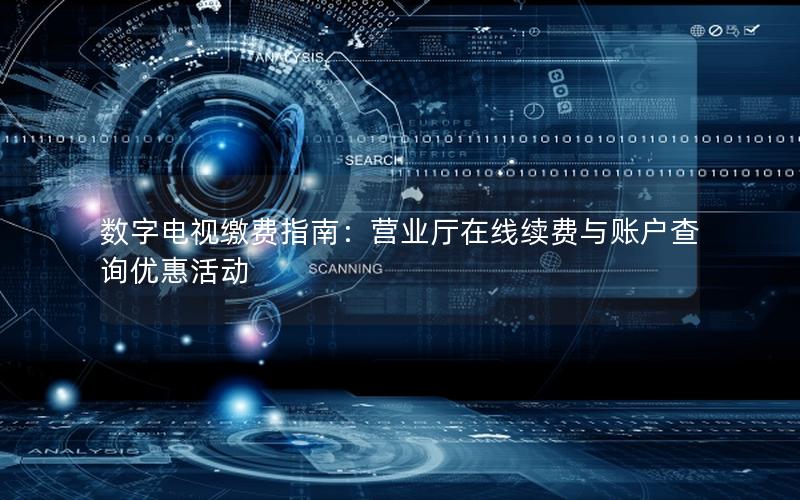 数字电视缴费指南：营业厅在线续费与账户查询优惠活动