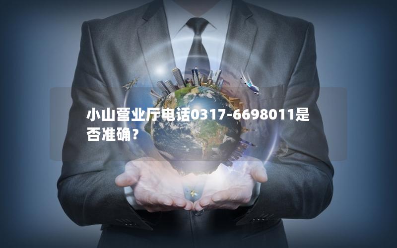 小山营业厅电话0317-6698011是否准确？
