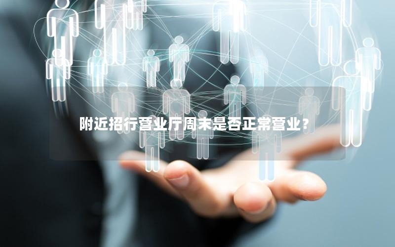 附近招行营业厅周末是否正常营业？