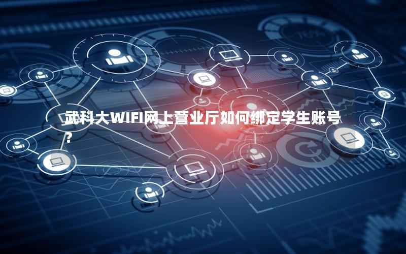 武科大WIFI网上营业厅如何绑定学生账号？