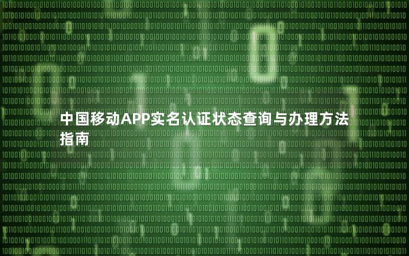 中国移动APP实名认证状态查询与办理方法指南