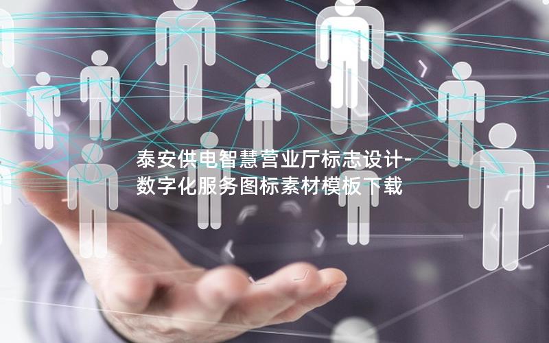 泰安供电智慧营业厅标志设计-数字化服务图标素材模板下载