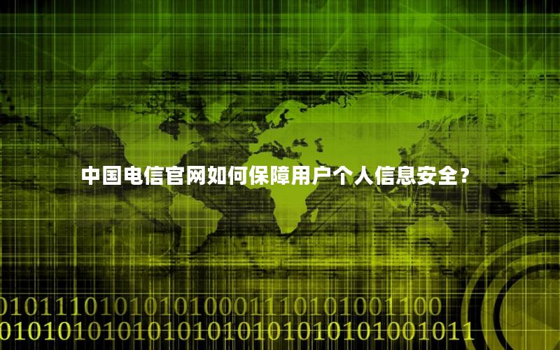 中国电信官网如何保障用户个人信息安全？