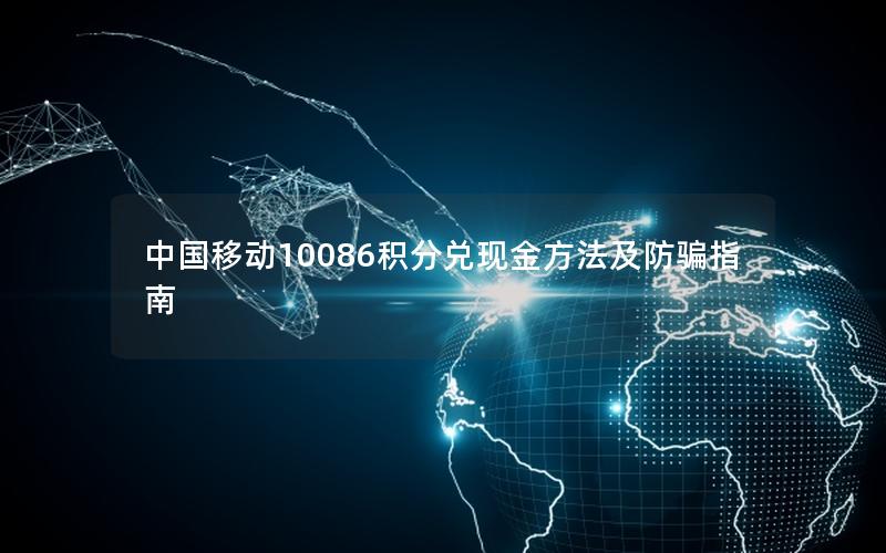 中国移动10086积分兑现金方法及防骗指南