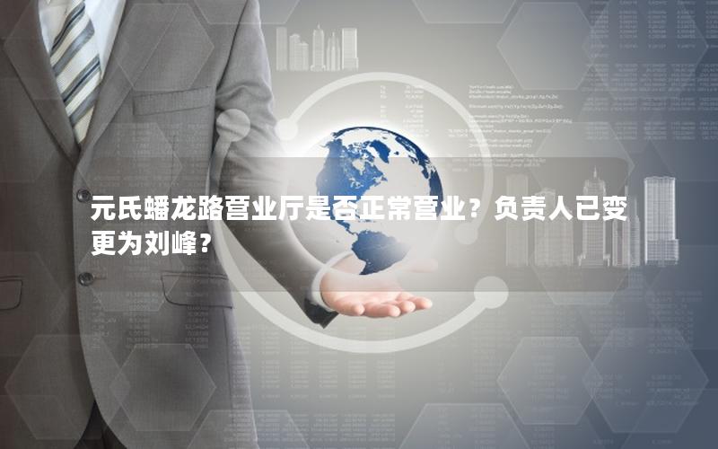 元氏蟠龙路营业厅是否正常营业？负责人已变更为刘峰？