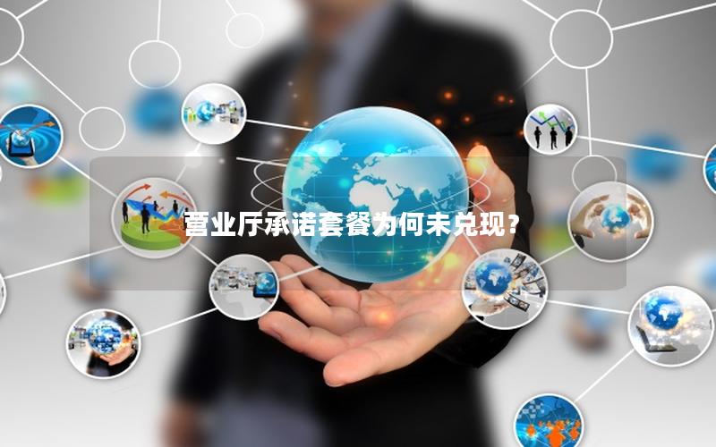 营业厅承诺套餐为何未兑现？