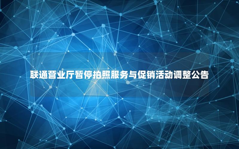 联通营业厅暂停拍照服务与促销活动调整公告